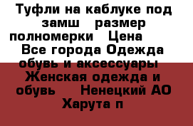 Туфли на каблуке под замш41 размер полномерки › Цена ­ 750 - Все города Одежда, обувь и аксессуары » Женская одежда и обувь   . Ненецкий АО,Харута п.